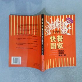 快餐国家发迹史、黑幕和暴富之路