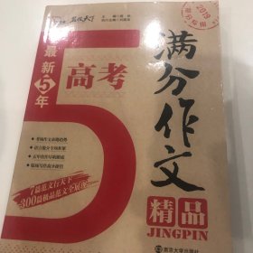 最新五年高考满分作文精品   备战2019年高考  智慧熊图书