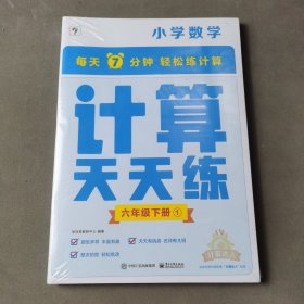 学而思小学数学计算天天练六年级下册全国通用版（6册）教材同步