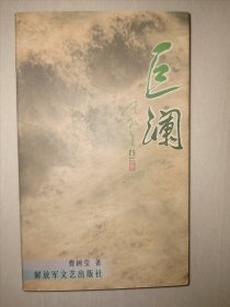 巨澜（曹树莹签名本）