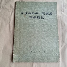 长沙马王堆一号汉墓发掘简报