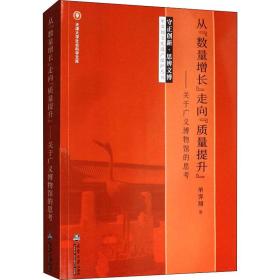 从"数量增长"走向"质量提升"——关于广义博物馆的思 建筑设计 单霁翔 新华正版