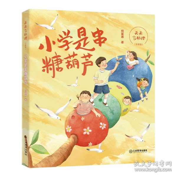 天天当助理·小学是串糖葫芦（注音版）