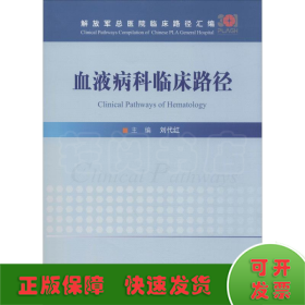 血液病科临床路径/解放军总医院临床路径汇编