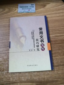 常用文书写作技巧研究