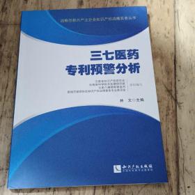 战略性新兴产业企业知识产权战略实务丛书：三七医药专利预警分析