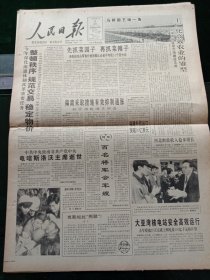 人民日报，1995年1月8日中共中央致南非共产党中央电唁斯洛沃同志逝世；大亚湾核电站安全高效运行；中国医疗器械产品认证委员会成立；1955年海军少将罗斌同志逝世，其他详情见图，对开八版。