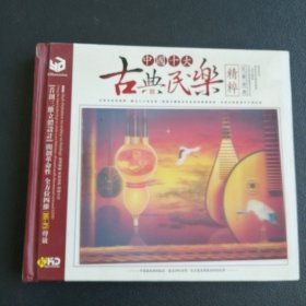 3CD 中国十大古典民乐