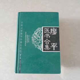 廖平医书合集