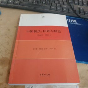 中国税法：回顾与展望（2022—2023）