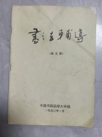 书法辅导(第五册)