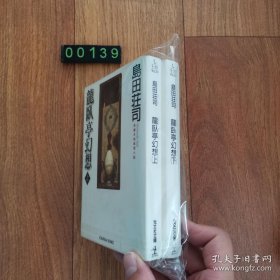 日文 龙卧亭幻想 上下两册 岛田荘司 岛田庄司