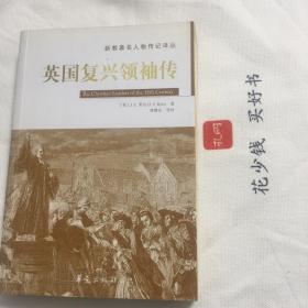 『保证正版＊库存现货』英国复兴领袖传（新教著名人物传记译丛）品相好