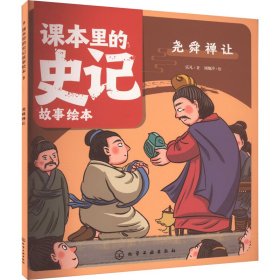 正版 课本里的史记故事绘本 尧舜禅让 乐凡 化学工业出版社