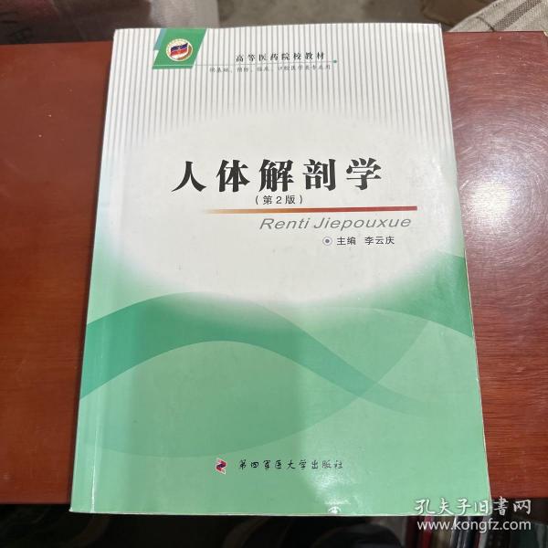 高等医药院校教材：人体解剖学（第2版）（供基础、预防、临床、口腔医学类等专业用）