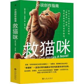 救猫咪 小说创作指南 9787522513003 (美)杰西卡·布罗迪