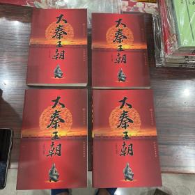 大秦王朝（全四册）