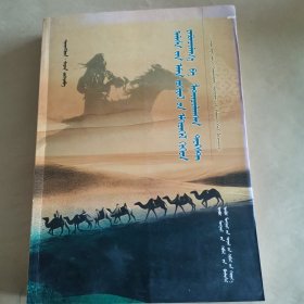 阿拉善蒙古民间文学集 : 博士学位论文研究资料编 : 蒙古文