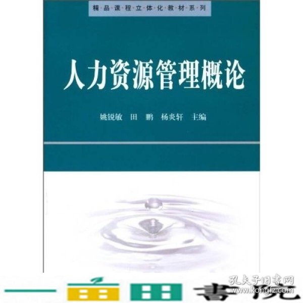 精品课程立体化教材系列：人力资源管理概论