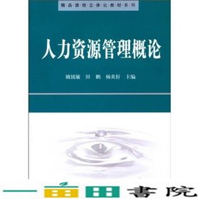 精品课程立体化教材系列：人力资源管理概论