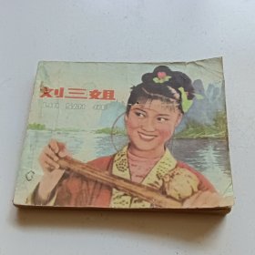 刘三姐。以图为准