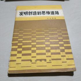 发明创造的思维道路，