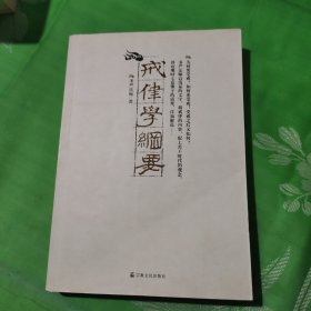 戒律学纲要