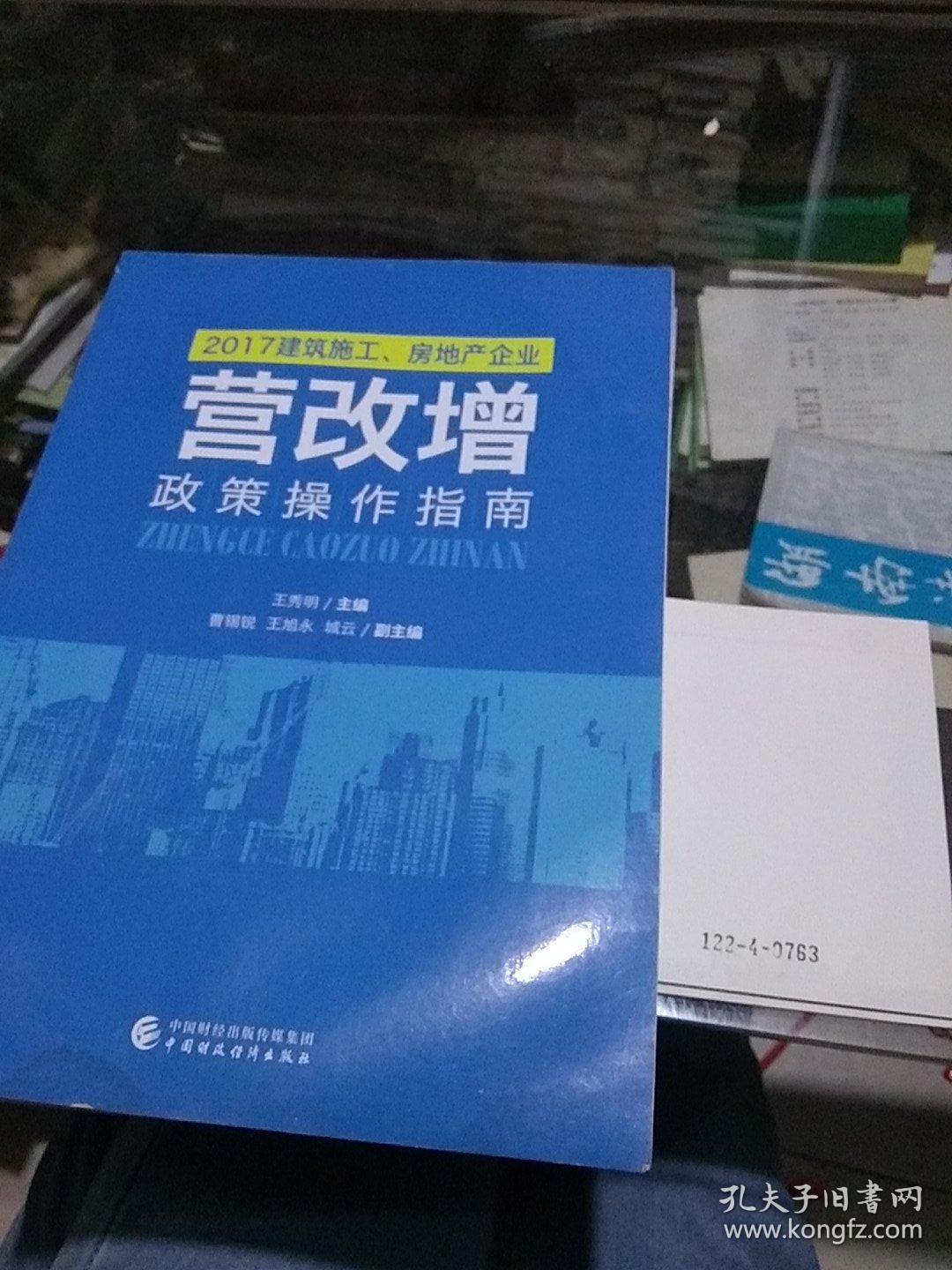 2017建筑施工、房地产企业“营改增”政策操作指南