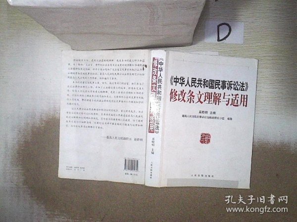 《中华人民共和国民事诉讼法》修改条文理解与适用