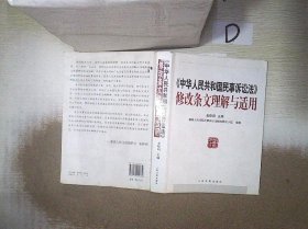 《中华人民共和国民事诉讼法》修改条文理解与适用