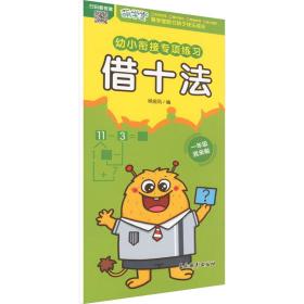 幼小衔接专项练习 借十法