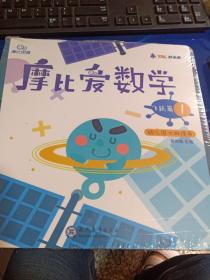 摩比爱数学 飞跃篇1.2.3 幼儿园大班适用 幼小衔接 好未来旗下摩比思维馆原版讲义