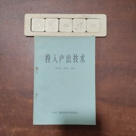 投入產(chǎn)出技術(shù)