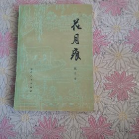 花月痕