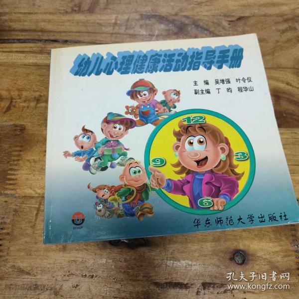 幼儿心理健康活动指导手册