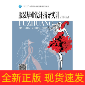服裝畢業(yè)設(shè)計指導(dǎo)實訓(xùn)/丁蘭潔