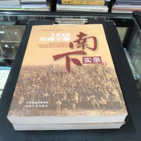 1949：山西干部南下实录（全2册）