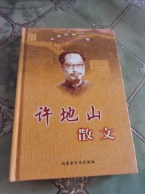 名家名作精选·许地山散文