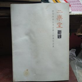 二乐堂雅集 蔡炫辉师生书法第三回展作品集