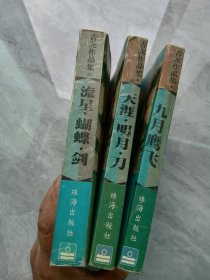 古龙武侠小说（共3册）