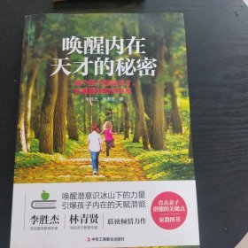 唤醒内在天才的秘密