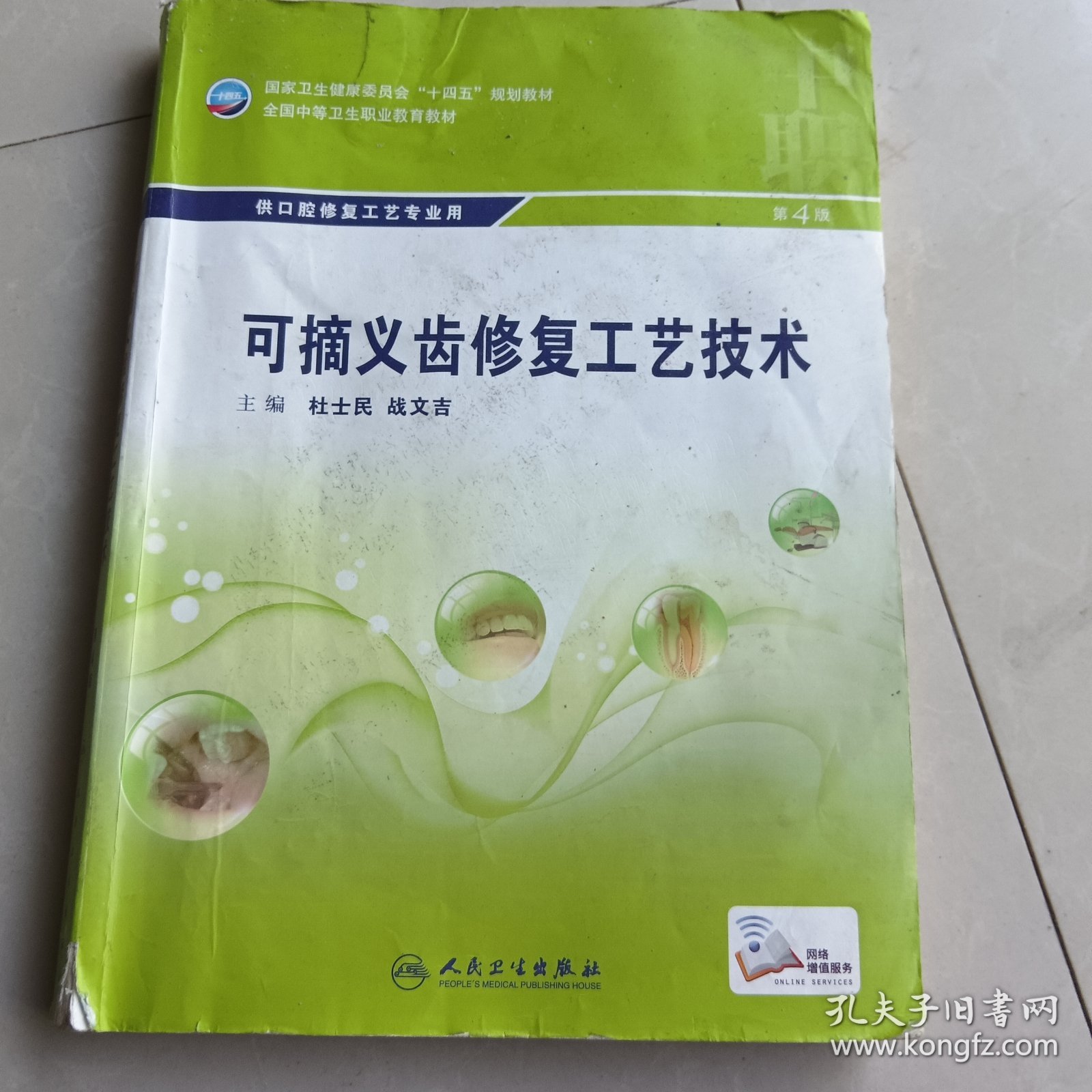 可摘义齿修复工艺技术（第4版/中职口腔）