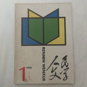 人民文学1986年第1期