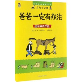 父与子全集;世界经典漫画系列 爸爸一定有办法:父与子全集