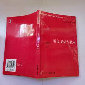 语言、语音与技术