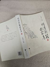 明清浙籍曲家考 作者簽贈本