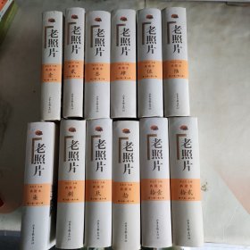 老照片豪华典藏本1-12全
