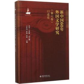 新中国60年外国文学研究:第六卷:述史 外国文学理论 申丹，王邦维主编