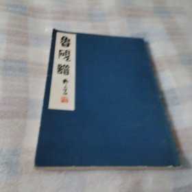 鲁砚谱PDB430---16开9品，79年1版1印