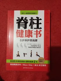 脊柱健康书：8步保护颈肩腰